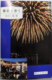 備前を歩く (岡山文庫 207)