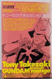 トニーたけざきのガンダム漫画<角川コミックス・エース>