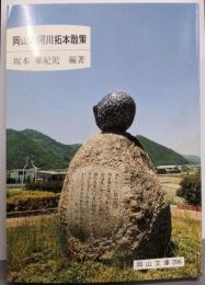 岡山の河川拓本散策 (岡山文庫 206)