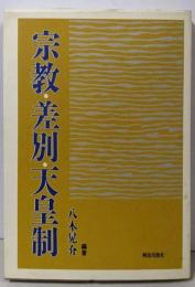 宗教・差別・天皇制
