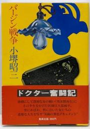 バージン戦争