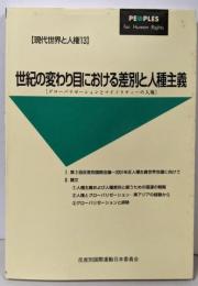 世紀の変わり目における差別と人種主義 :グローバリゼーションとマイノリティーの人権<現代世界と人権13>
