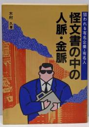 怪文書の中の人脈・金脈 : 狙われる有名企業・有名人
