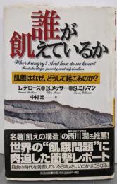 誰が飢えているか: 飢餓はなぜ、どうして起こるのか