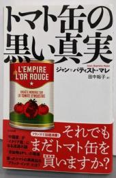 トマト缶の黒い真実 (ヒストリカル・スタディーズ)