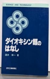 ダイオキシン類のはなし (SCIENCE ANDTECHNOLOGY)