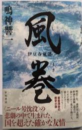 風巻(しまき) 伊豆春嵐譜