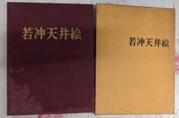 若冲天井絵