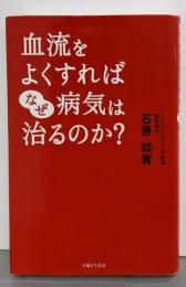 血流をよくすればなぜ病気は治るのか?