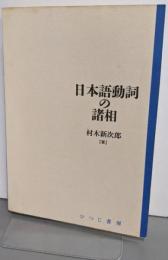 日本語動詞の諸相 (日本語研究叢書 第 1期第1巻)