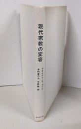 現代宗教の変容