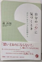 自分の「心」に気づくとき : カウンセリングの対話から