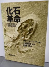 化石革命: 世界を変えた発見の物語