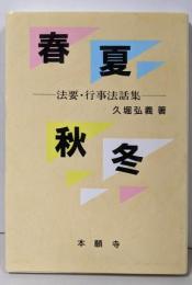 春夏秋冬 : 法要・行事法話集