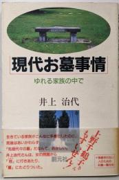 現代お墓事情: ゆれる家族の中で