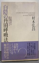 白隠の丹田呼吸法　『夜船閑話』の健康法に学ぶ