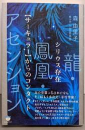 シリウス存在【サーキュラー】からのコンタクト龍・鳳凰・アセンション