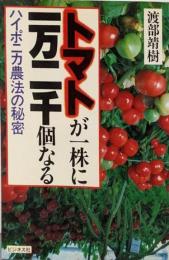 トマトが一株に一万二千個なる: ハイポニカ農法の秘密
