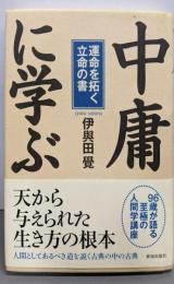 中庸に学ぶ : 運命を拓く立命の書<中庸>