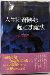 人生に奇跡を起こす魔法