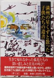 満州の星くずと散った子供たちの遺書:新京敷島地区難民収容所の孤児たち