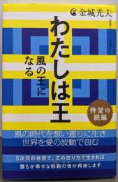 わたしは王 ～風の王になる