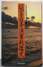 証言・日本漁業戦後史