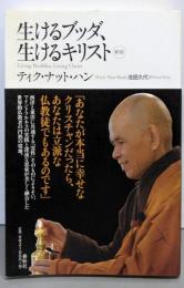 生けるブッダ、生けるキリスト〈新版〉