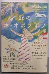 26のホ・オポノポノ