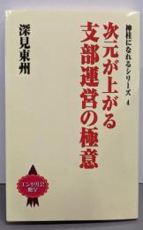次元が上がる支部運営の極意（神柱になれるシリーズ4）