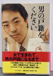男の戸籍をください