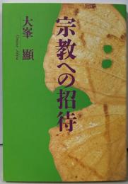 宗教への招待