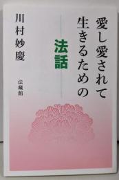 愛し愛されて生きるための法話