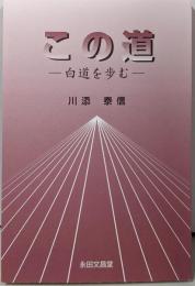 この道 白道を歩む
