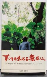 いつの日か花を咲かそうよ