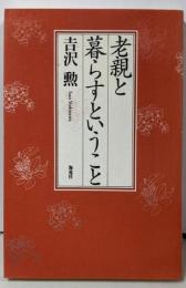 老親と暮らすということ