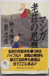 マンガ老荘の思想