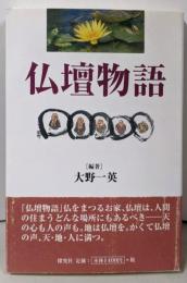 仏壇物語