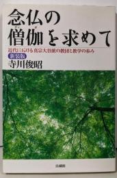 念仏の僧伽を求めて:近代における真宗大谷派の教団と教学の歩み