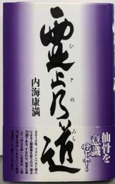 霊止乃道