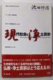 現代社会と浄土真宗