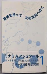 身体を持って次の次元へ行く1