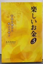 楽しいお金 3