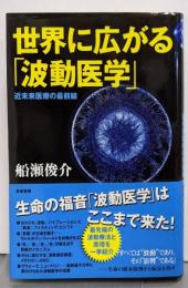 世界に広がる「波動医学」─近未来医療の最前線