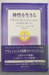 神性を生きる─アダマス・セント・ジャーメインからのメッセージ