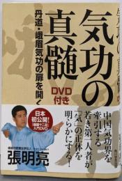 気功の真髄 DVD付き 丹道・峨眉気功の扉を開く
