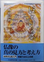 ほとけの姿 (ちくま学芸文庫)