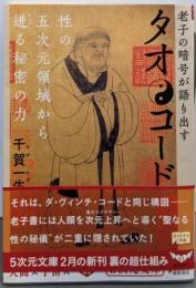 タオ・コード─老子の暗号が語り出す性の五次元領域から迸る秘密の力 (5次元文庫)