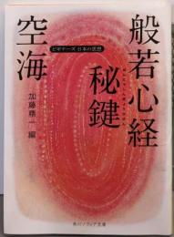 空海「般若心経秘鍵」 ビギナーズ　日本の思想(角川ソフィア文庫 G 1-10)