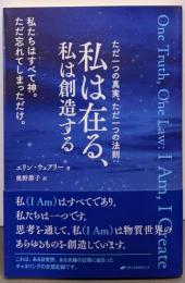 ただ一つの真実、ただ一つの法則:私は在る、私は創造する